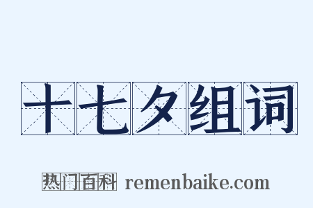 十七夕组词是什么意思的图片